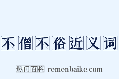 不僧不俗近义词是什么意思的图片